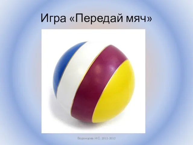Игра «Передай мяч» Воронцова Н.С. 2011-2012