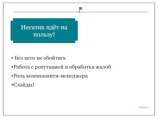 flamp.ru Без него не обойтись Работа с репутацией и обработка жалоб Роль коммьюнити-менеджера Слайды!