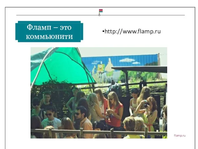 flamp.ru http://www.flamp.ru