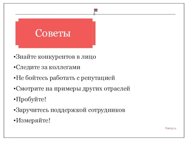 flamp.ru Знайте конкурентов в лицо Следите за коллегами Не бойтесь работать с