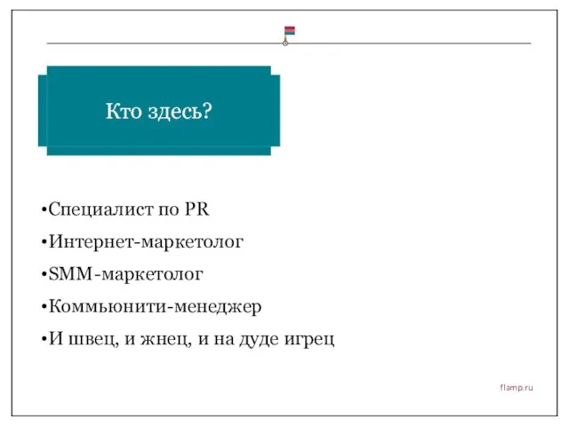 flamp.ru Специалист по PR Интернет-маркетолог SMM-маркетолог Коммьюнити-менеджер И швец, и жнец, и на дуде игрец