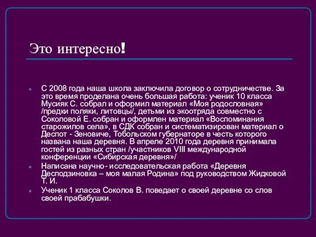 Это интересно! С 2008 года наша школа заключила договор о сотрудничестве. За