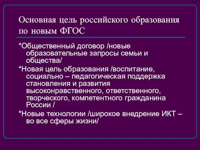 Основная цель российского образования по новым ФГОС *Общественный договор /новые образовательные запросы