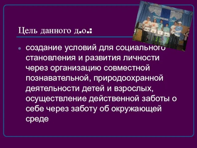 Цель данного д.о.: создание условий для социального становления и развития личности через