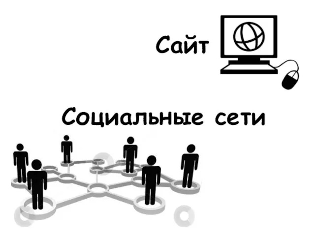 Сайт Социальные сети