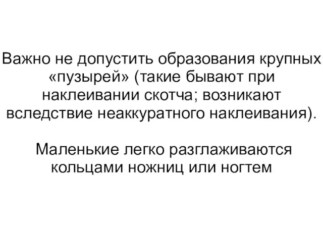 Важно не допустить образования крупных «пузырей» (такие бывают при наклеивании скотча; возникают