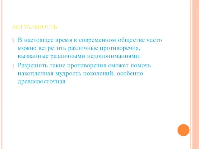 актуальность В настоящее время в современном обществе часто можно встретить различные противоречия,