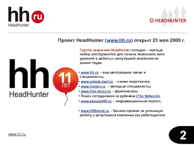 О HEADHUNTER Проект HeadHunter (www.hh.ru) открыт 23 мая 2000 г. Группа компаний