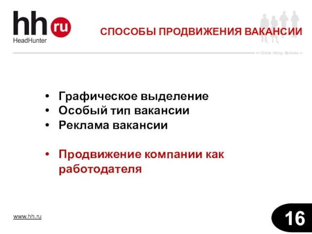 СПОСОБЫ ПРОДВИЖЕНИЯ ВАКАНСИИ Графическое выделение Особый тип вакансии Реклама вакансии Продвижение компании как работодателя