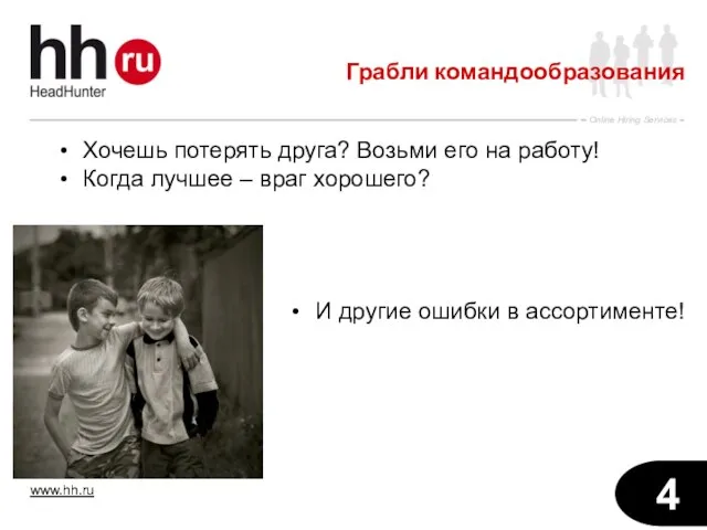 Грабли командообразования Хочешь потерять друга? Возьми его на работу! Когда лучшее –