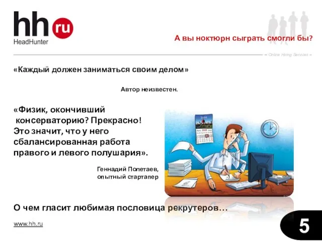 «Каждый должен заниматься своим делом» Автор неизвестен. «Физик, окончивший консерваторию? Прекрасно! Это