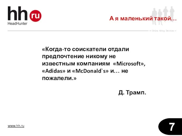 А я маленький такой… «Когда-то соискатели отдали предпочтение никому не известным компаниям