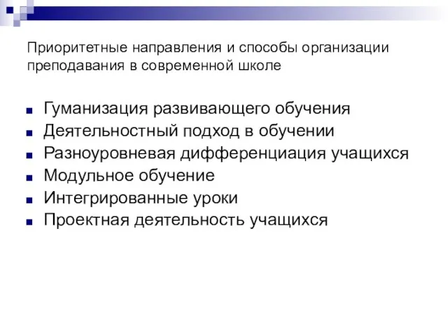 Приоритетные направления и способы организации преподавания в современной школе Гуманизация развивающего обучения