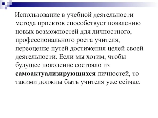 Использование в учебной деятельности метода проектов способствует появлению новых возможностей для личностного,