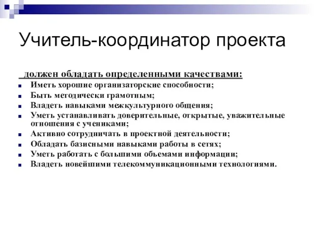 Учитель-координатор проекта должен обладать определенными качествами: Иметь хорошие организаторские способности; Быть методически