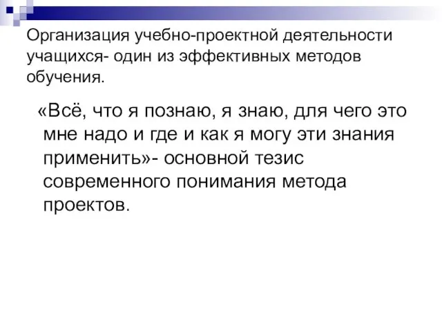 Организация учебно-проектной деятельности учащихся- один из эффективных методов обучения. «Всё, что я