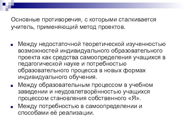 Основные противоречия, с которыми сталкивается учитель, применяющий метод проектов. Между недостаточной теоретической