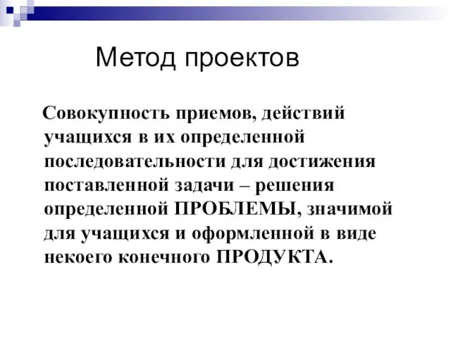 Метод проектов Совокупность приемов, действий учащихся в их определенной последовательности для достижения