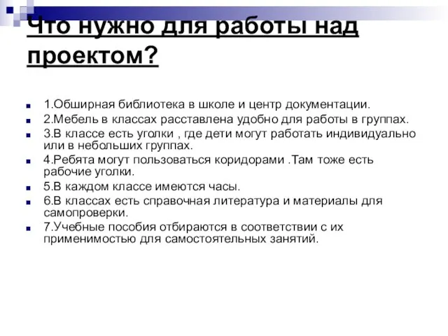 Что нужно для работы над проектом? 1.Обширная библиотека в школе и центр