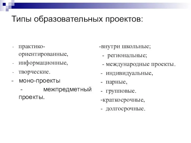 Типы образовательных проектов: практико-ориентированные, информационные, творческие. - моно-проекты - межпредметный проекты. -внутри