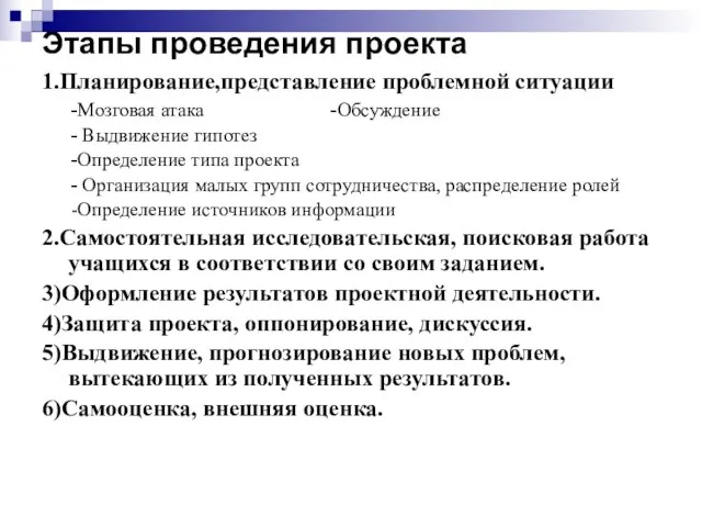 Этапы проведения проекта 1.Планирование,представление проблемной ситуации -Мозговая атака -Обсуждение - Выдвижение гипотез