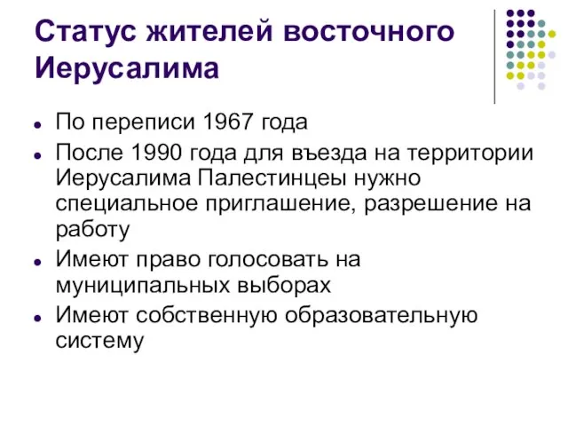 Статус жителей восточного Иерусалима По переписи 1967 года После 1990 года для