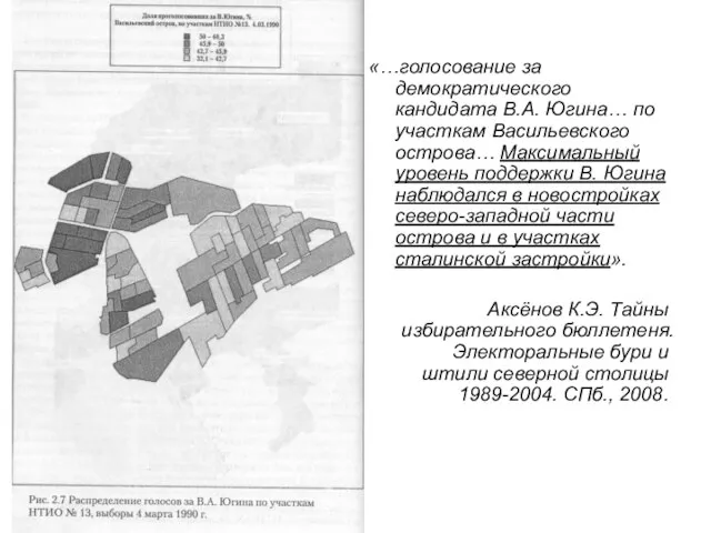 «…голосование за демократического кандидата В.А. Югина… по участкам Васильевского острова… Максимальный уровень