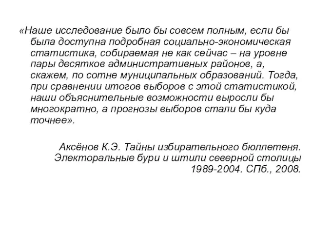 «Наше исследование было бы совсем полным, если бы была доступна подробная социально-экономическая