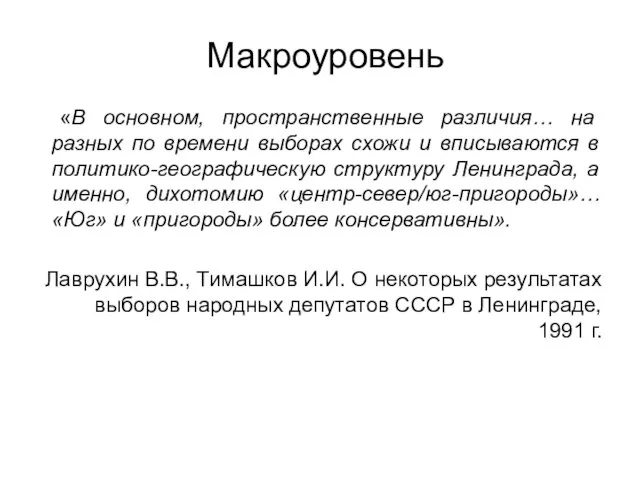 Макроуровень «В основном, пространственные различия… на разных по времени выборах схожи и