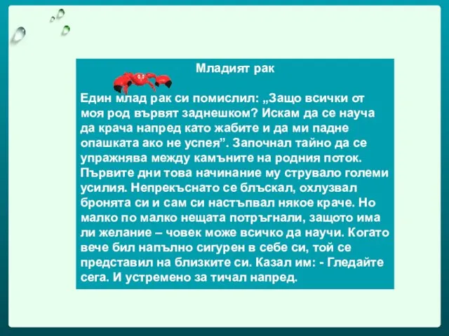 Младият рак Един млад рак си помислил: „Защо всички от моя род