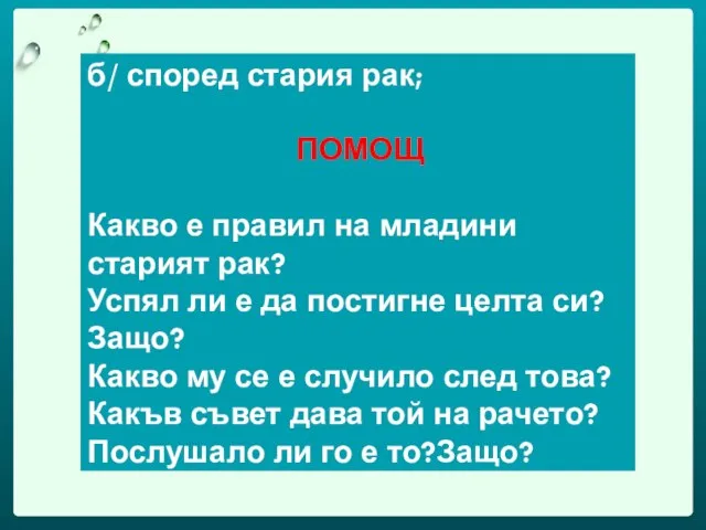 б/ според стария рак; ПОМОЩ Какво е правил на младини старият рак?