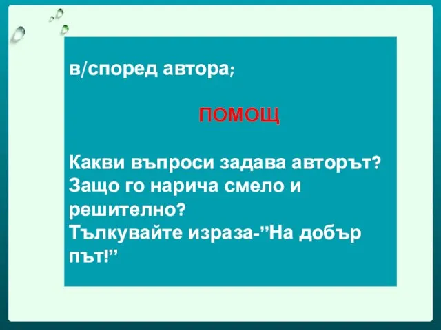 в/според автора; ПОМОЩ Какви въпроси задава авторът? Защо го нарича смело и