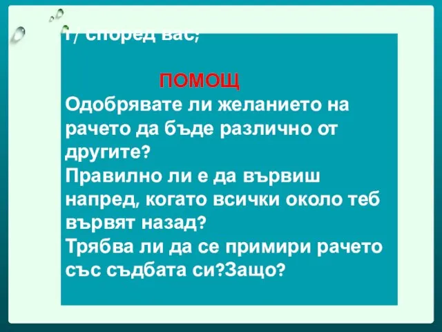 г/ според вас; ПОМОЩ Одобрявате ли желанието на рачето да бъде различно