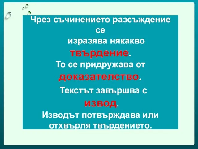 Чрез съчинението разсъждение се изразява някакво твърдение. То се придружава от доказателство.