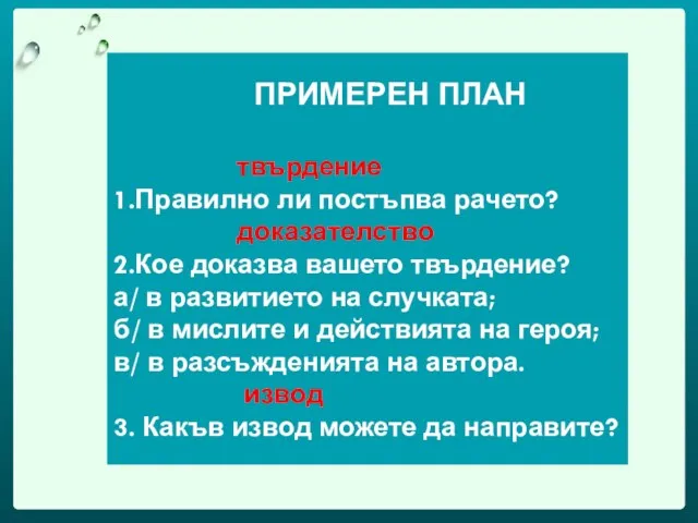 ПРИМЕРЕН ПЛАН твърдение 1.Правилно ли постъпва рачето? доказателство 2.Кое доказва вашето твърдение?