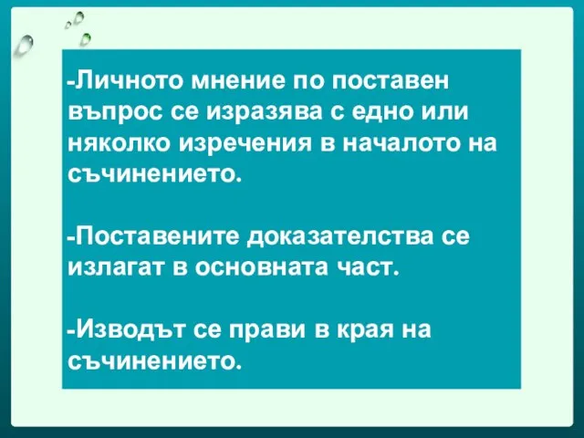 -Личното мнение по поставен въпрос се изразява с едно или няколко изречения