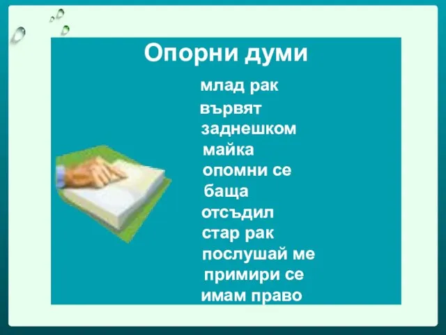 Опорни думи млад рак вървят заднешком майка опомни се баща отсъдил стар