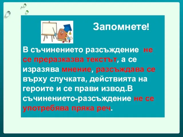 Запомнете! В съчинението разсъждение не се преразказва текстът, а се изразява мнение,