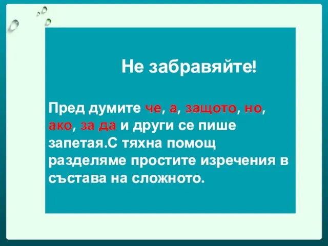 Не забравяйте! Пред думите че, а, защото, но, ако, за да и