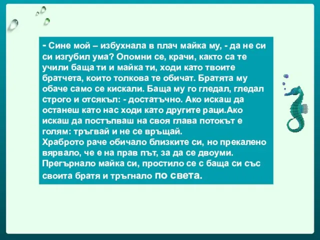 - Сине мой – избухнала в плач майка му, - да не