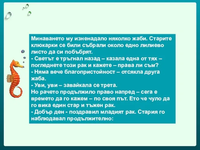 Минаването му изненадало няколко жаби. Старите клюкарки се били събрали около едно