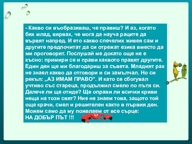 - Какво си въобразяваш, че правиш? И аз, когато бях млад, вярвах,