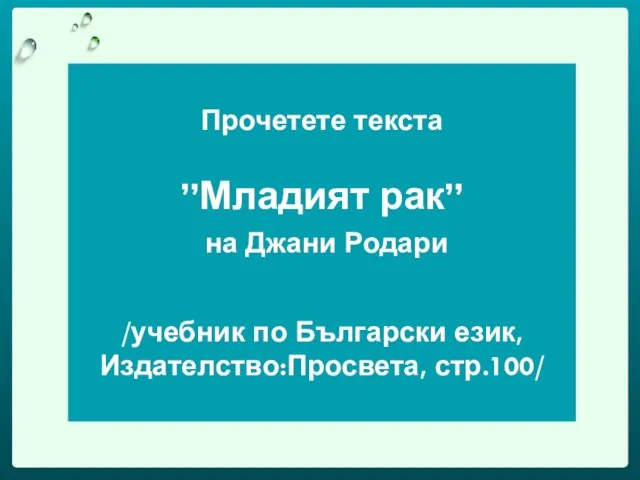 Прочетете текста ”Младият рак” на Джани Родари /учебник по Български език, Издателство:Просвета, стр.100/