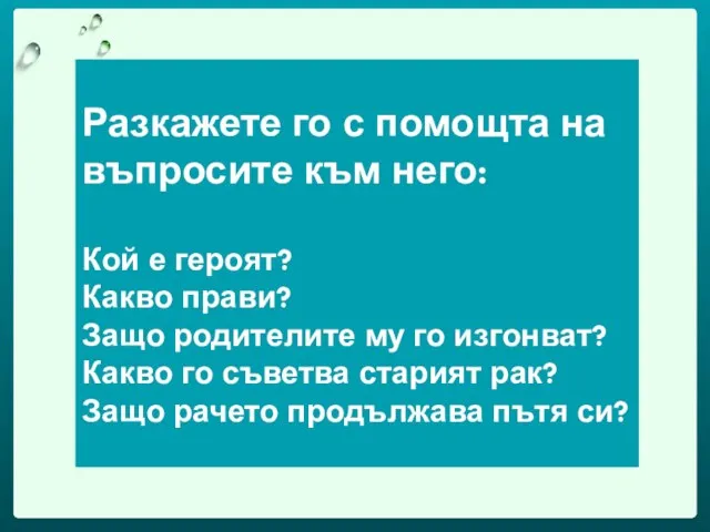 Разкажете го с помощта на въпросите към него: Кой е героят? Какво