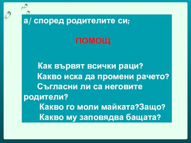 а/ според родителите си; ПОМОЩ Как вървят всички раци? Какво иска да