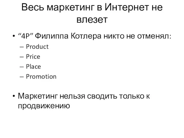 Весь маркетинг в Интернет не влезет “4P” Филиппа Котлера никто не отменял: