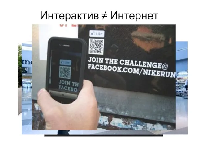 Интерактив ≠ Интернет