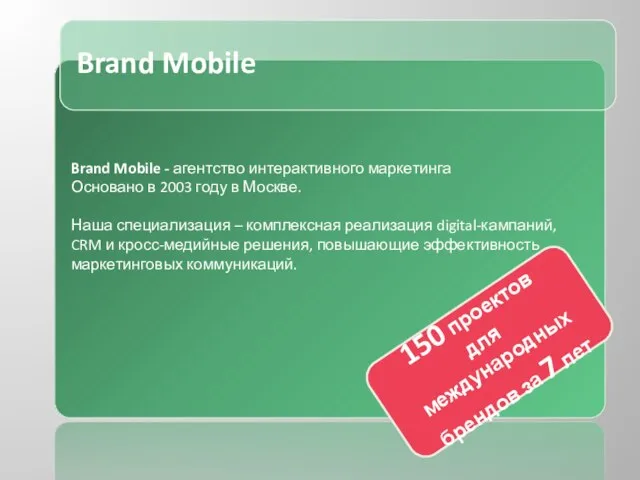 Brand Mobile Brand Mobile - агентство интерактивного маркетинга Основано в 2003 году