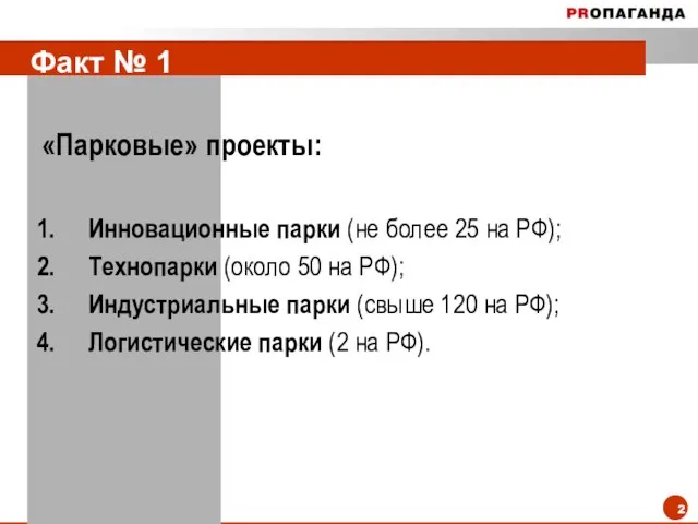 Факт № 1 «Парковые» проекты: Инновационные парки (не более 25 на РФ);