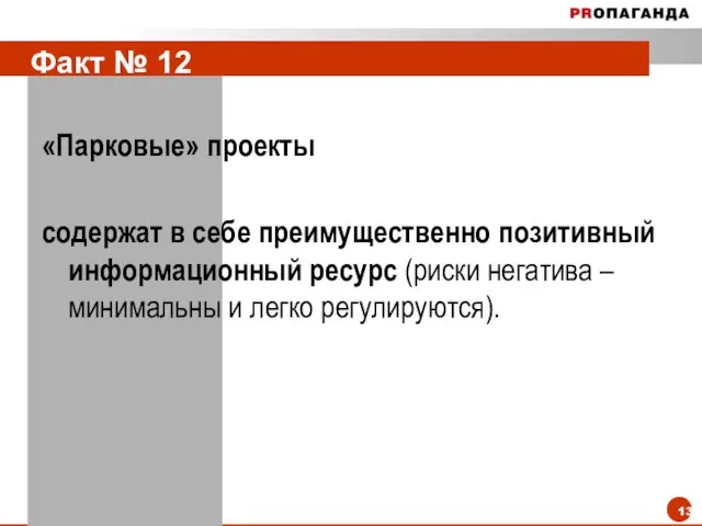 Факт № 12 «Парковые» проекты содержат в себе преимущественно позитивный информационный ресурс